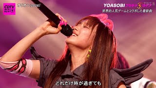 【CDTVライブ!ライブ!】YOASOBI「オリオン」圧巻の感動ライブパフォーマンス！