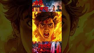 मेरी क्या गलती | Meri Kya Galti | New Horror | #reels#shortsfeed#horror#scream