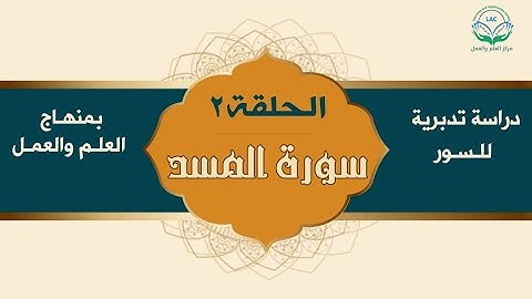 دراسة تدبرية لسورة المسد ٢ | د.شريف طه يونس