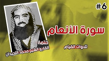 6 : سورة الأنعام كاملة - ختمة القارئ الشيخ محمد اللحيدان من تلاوات القيام.