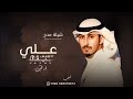 شيلة مدح وترحيب باسم علي فقط اداء فهد العيباني 