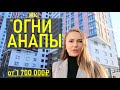 ЖК" Огни Анапы "| Дом сдан| недорогие квартиры