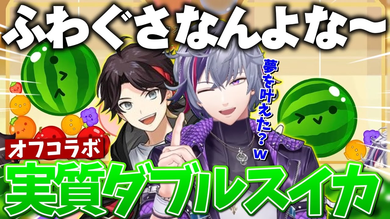 【ふわぐさオフコラボ】久々に三枝明那とわちゃわちゃしながら実質ダブルスイカを達成して夢を叶える不破湊【不破湊/切り抜き/にじさんじ】