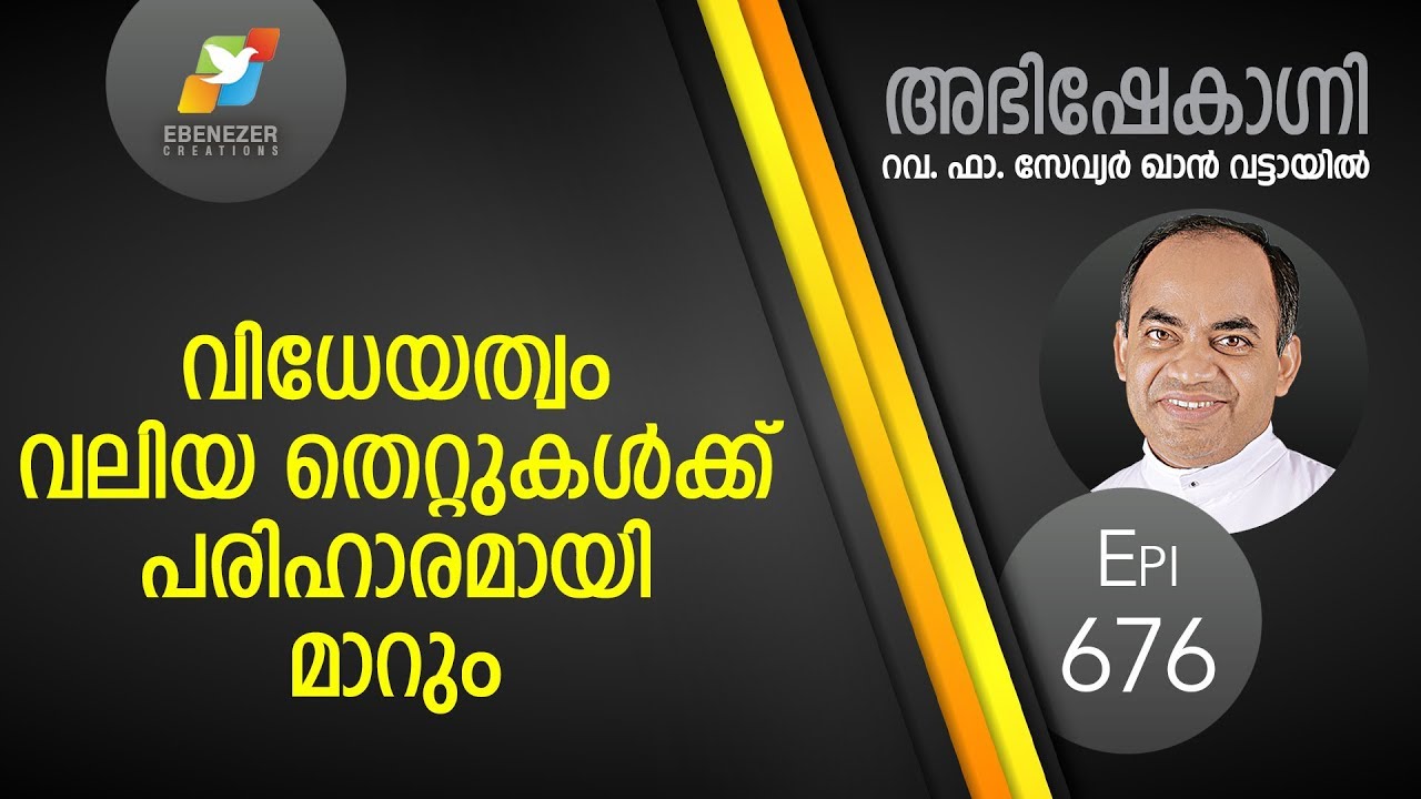 വിധേയത്വം വലിയ തെറ്റുകൾക്ക് പരിഹാരമായി മാറും | Abhishekagni | Episode 676