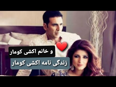 تصویری: آکشای کومار کجا زندگی می کند؟