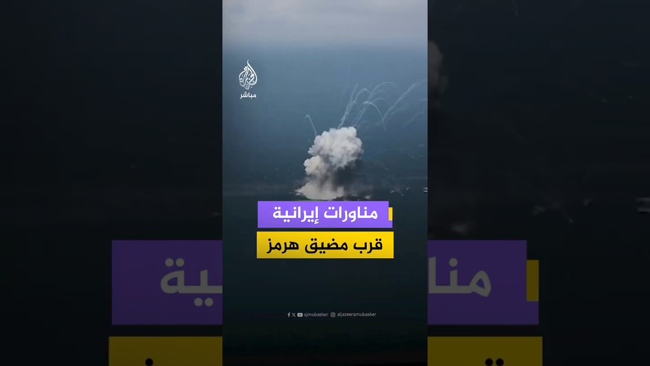 وسائل إعلام إيرانية تنشر لقطات من بدء المرحلة الرئيسية من المناورات البحرية الإيرانية قرب مضيق هرمز