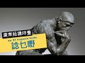 廣東話講咩畫 | ep. 87 Auguste Rodin諗乜嘢 | 廣東話藝術互動清談節目 | 歡迎觀眾大家一齊來討論 | #名畫  #屯門畫室