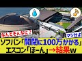 ソフバン「開閉に100万かかる」エスコン「ほーん」→結果w