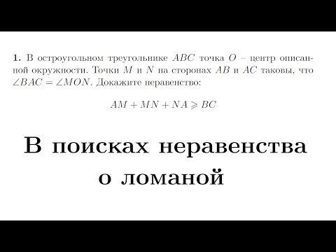 В поисках неравенства о ломаной | Готовимся ко Всероссу