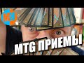 MTG - Приемы для новичков