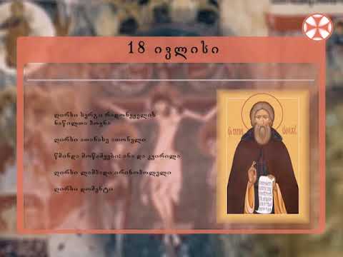 საეკლესიო კალენდარი (18 ივლისი, 2019 წ.)