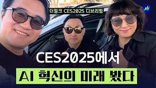 더밀크 CES2025 디브리핑