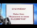 Буктрейлер Майкл Бонд &quot;Медвежонок по имени Паддингтон&quot;