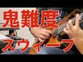 弾けるなら弾いてみろ 鬼難度スウィープ　円城寺筋肉ギター道場34