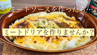 【ミートドリア】あのお店みたいな？ミートドリアをお家で。