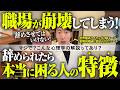 【99%は知らない】まだ辞めるな！会社を辞められたら本当に困る人の特徴5選を徹底解説してみた【心理学】