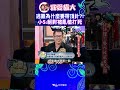 珍貴收藏就算是小S女兒亂玩也照樣會被...甩【 【康熙來了 #shorts】 #小s #蔡康永 #康熙來了