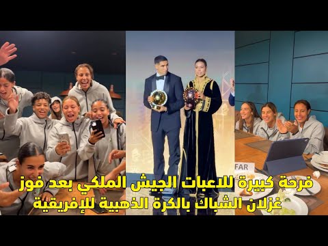 فرحة كبيرة للاعبات الجيش الملكي بعد فوز غزلان الشباك بالكرة الذهبية الإفريقية