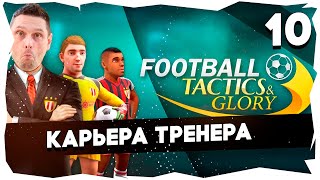 картинка: ⚽FTG: МОЙ ПУТЬ ИЗ ФИЗРУКА В ЛЕГЕНДУ ➤ ФК АШПАХ [10] #footballtactics&glory