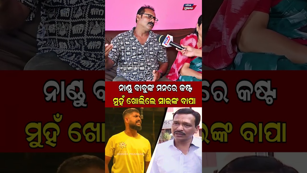ମୁହଁ ଖୋଲିଲେ ସାଇଙ୍କ ବାପା  Jatra Actor Sai Father on Nandu Babu Tulasi gananatya || Odisha Prabhab ||