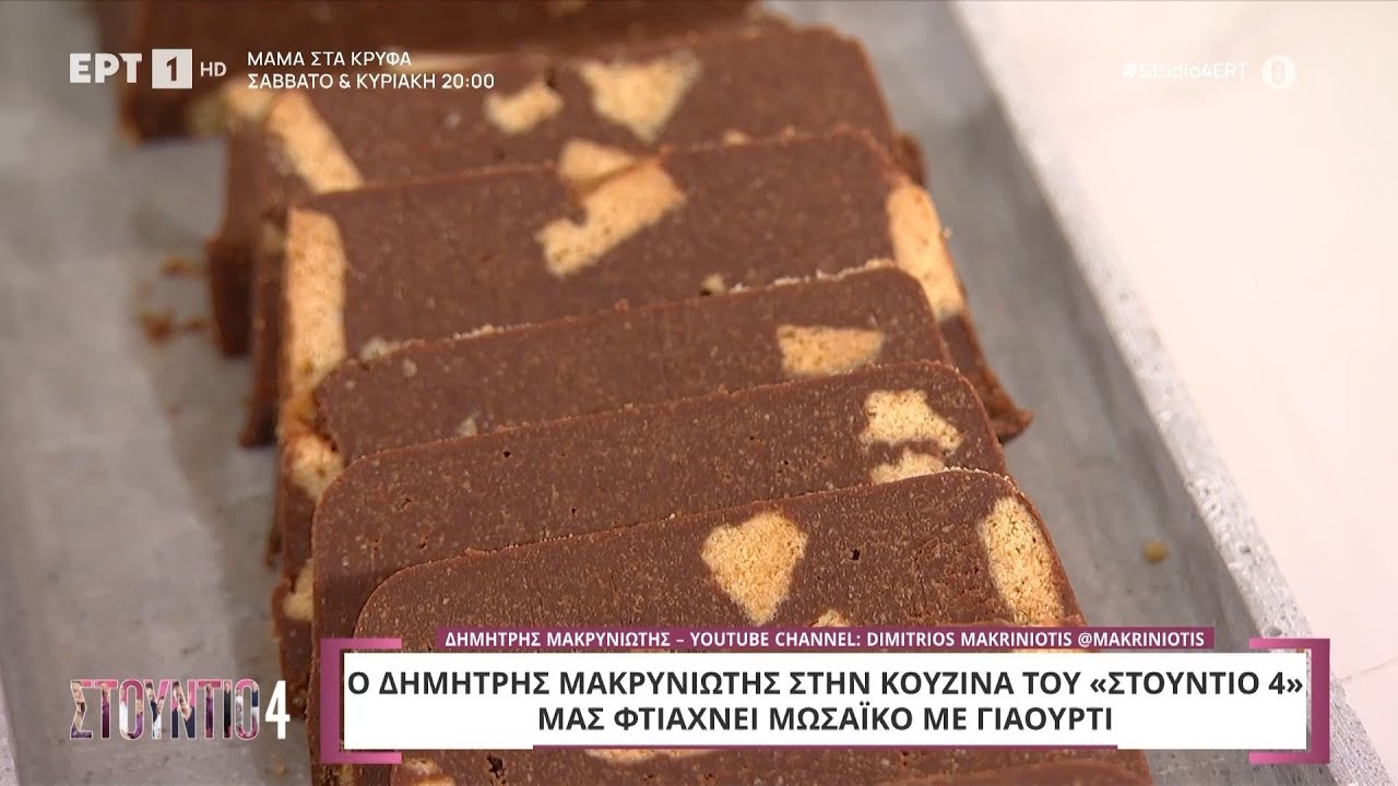 Mωσαϊκό με γιαούρτι | Δημήτρης Μακρυνιώτης