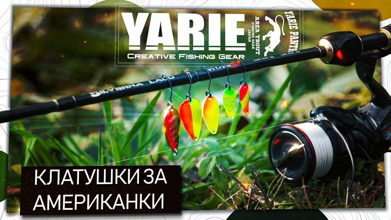 КЛАТУШКИ за риболов на АМЕРИКАНКИ. Риболов на пъстърва с YARIE