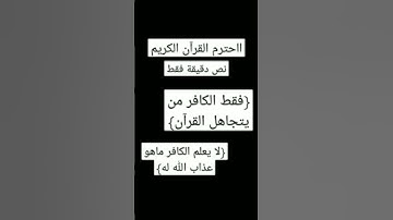 احترم القرآن الكريم نص دقيقة فقط