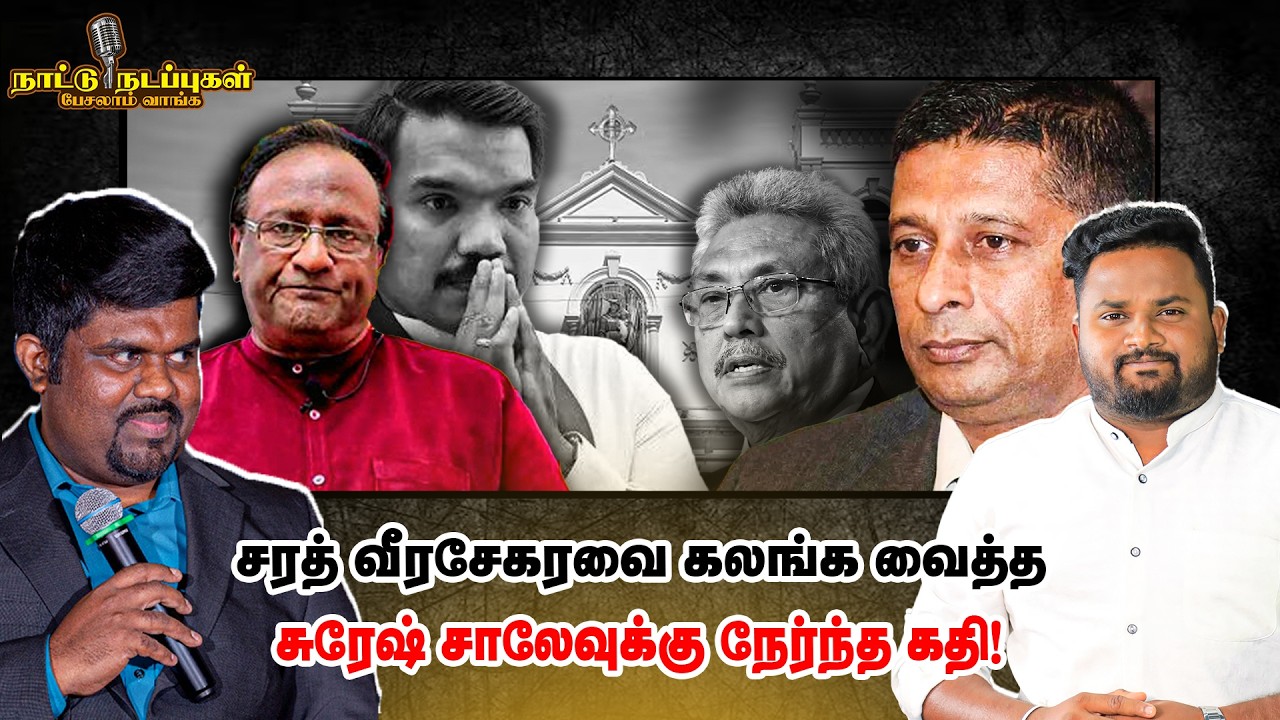 சரத் வீரசேகரவை கலங்க வைத்த சுரேஷ் சாலேவுக்கு நேர்ந்த கதி - Naattu Nadappu