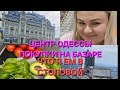 ПОКУПКА ПРОДУКТОВ НА БАЗАРЕ МАКИЯЖ+ ЛЮБИМАЯ КОСМЕТИКА. ГУЛЯЮ ПО ОДЕССЕ