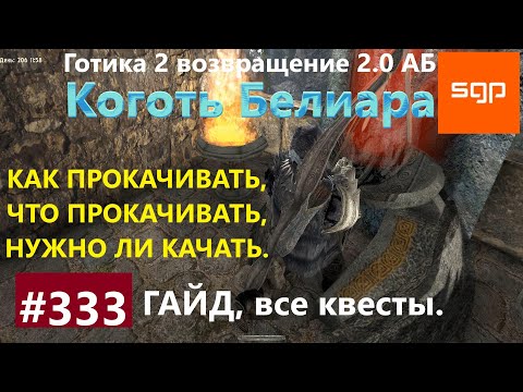 #333 КОГОТЬ БЕЛИАРА, ПРОКАЧКА, ДУША СЭНЬЯКА, Готика 2 возвращение 2.0 АБ. Гайд, прохождение Сантей.