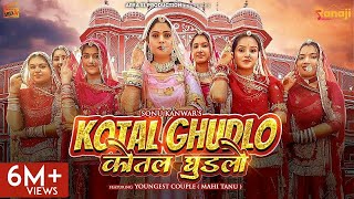 Kotal Ghudlo | कोतल घुड़लो - Sonu Kanwar | SP Jodha | Youngest Couple | New Rajasthani | Latest 2022
