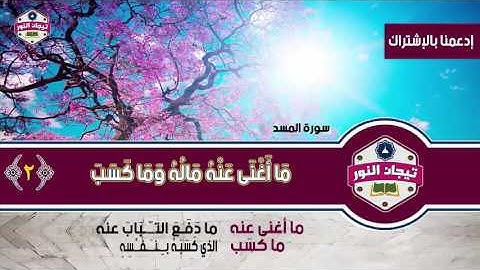 المصحف المعلم للاطفال مع معاني الكلمات .. الشيخ محمد صديق المنشاوي ..سورة المسد