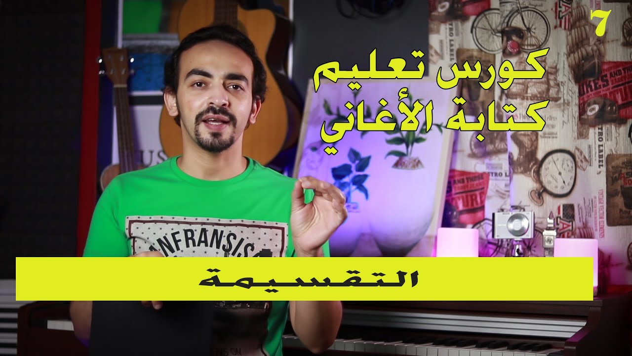 تعليم كتابة الأغاني الحلقة 7 التقسيمة