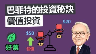 【好葉】8大股神投資指標 | 巴菲特的投資秘訣