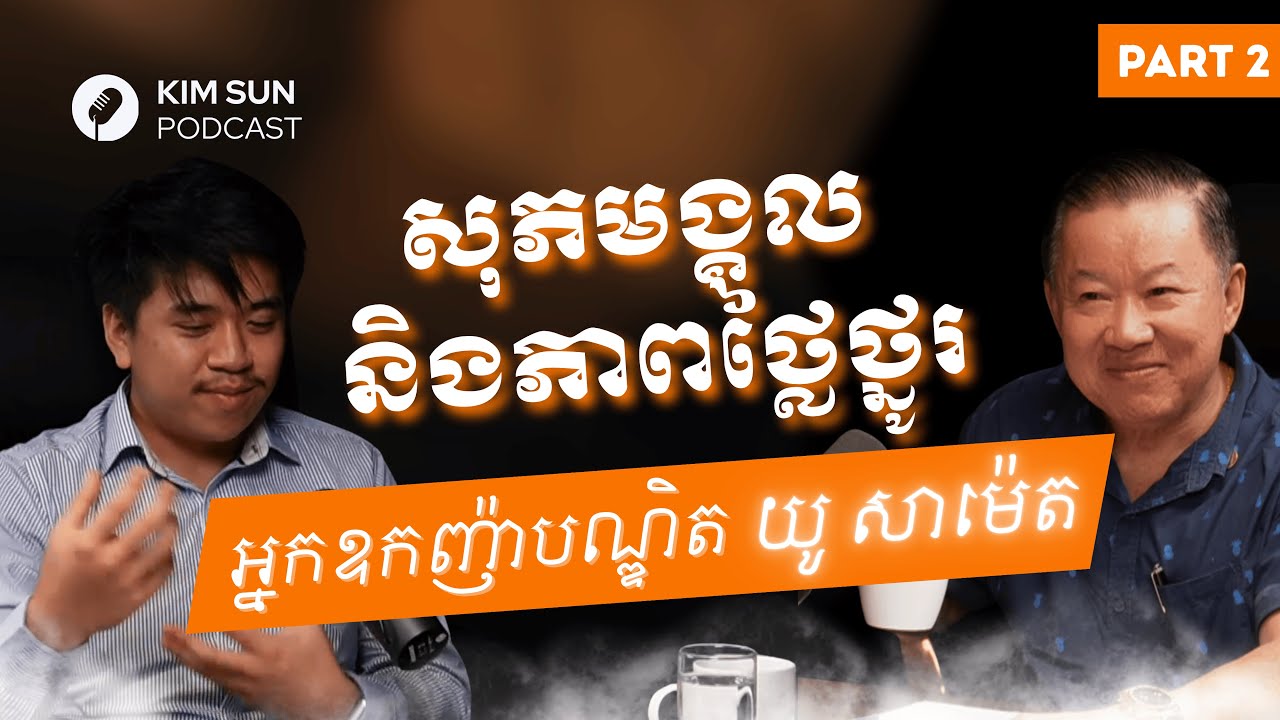 គន្លឹះពិសេសថែរក្សាអាពាហ៍ពិពាហ៍និងក្តីស្រឡាញ់បានរហូតដល់40ឆ្នាំ (4K) | អ្នកឧកញ៉ាបណ្ឌិត យូ សាម៉េត