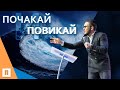 Почакай и Повикай | Пастор Максим Асенов | Църква Пробуждане