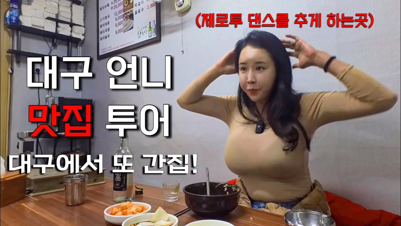 ✅또간집 대구✅ 대구언니의 추억의 대구 맛집 top5❗️돼지국밥맛집 선지국밥맛집 콩국수맛집 치킨맛집 오리고기맛집 (맛집 브이로그)