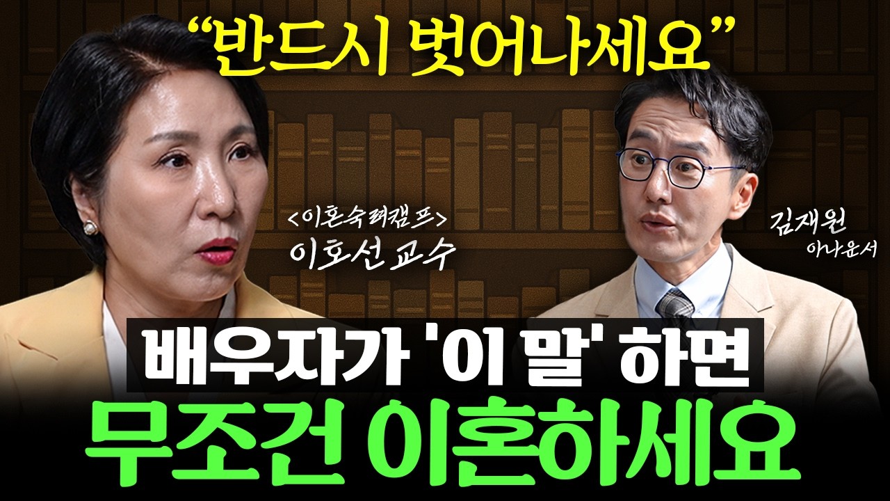 '이 행동'은 부부관계 끝났다는 마지막 신호입니다 ㅣ Ep. 33 책과사람 (이호선 교수 2부)