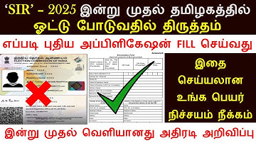SIR VOTERS SPECIAL INTENSIVE REVISION 2025 | SIR Application எப்படி fill செய்வது? | Enumeration form