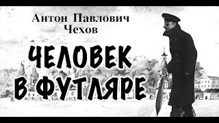 А.П.Чехов."Человек в футляре".Аудиокнига.