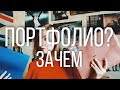 ПОРТФОЛИО? Зачем?