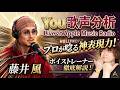 【鳥肌】藤井風『You』の神表現力にプロが驚愕!Apple Music生歌を徹底分析