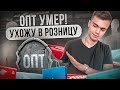 ДЕНЕГ В ОПТЕ БОЛЬШЕ НЕТ! Почему ушел в розницу? Сколько удалось заработать на перепродаже в розницу?