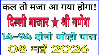08/05/2026 Delhi bajar satta king | Shri Ganesh satta trick | Delhi satta number | #disawarexpress