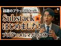【実録】Substack（サブスタック）始めました！ブログ×メルマガの正体が凄すぎる…