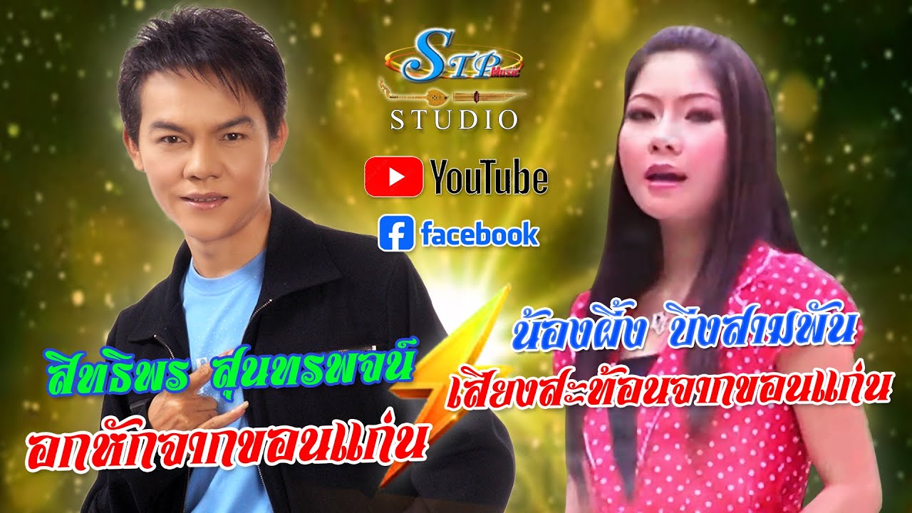 อกหักจากขอนแก่น #เสียงสะท้อนจากขอนแก่น(เพลงรักเพลงช้ำ) #สิทธิพร สุนทรพจน์ #น้องผึ้ง บึงสามพัน