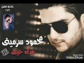 محمود سرميني حزن موال بعدك حبيبي النجم محمود سرميني 2017 حالات واتس اب محمود سرميني حزن موال بعدك حبيبي النجم محمود سرميني 2017 حالات واتس اب