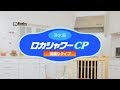 クリタック／浄水器 ロカシャワーCP