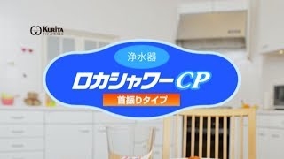 クリタック／浄水器 ロカシャワーCP