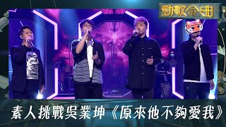 勁歌金曲｜素人挑戰吳業坤兵歌《原來他不夠愛我》｜兵哥｜下一位原唱｜JSG